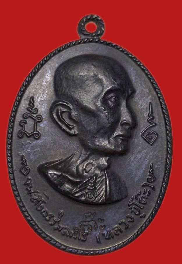 306459 เหรียญหลวงปู่โต๊ะ  วัดประดู่ฉิมพลี  อนุสรณ์สร้างโรงเรียน พิมพ์หันข้าง ปี 2516 เนื้อทองแดง  กทม.