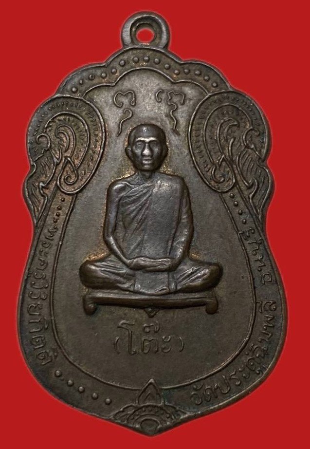 306461 เหรียญหลวงปู่โต๊ะ  วัดประดู่ฉิมพลี  เสมายันต์ตรี ปี 2517 เนื้อนวะ  กทม.