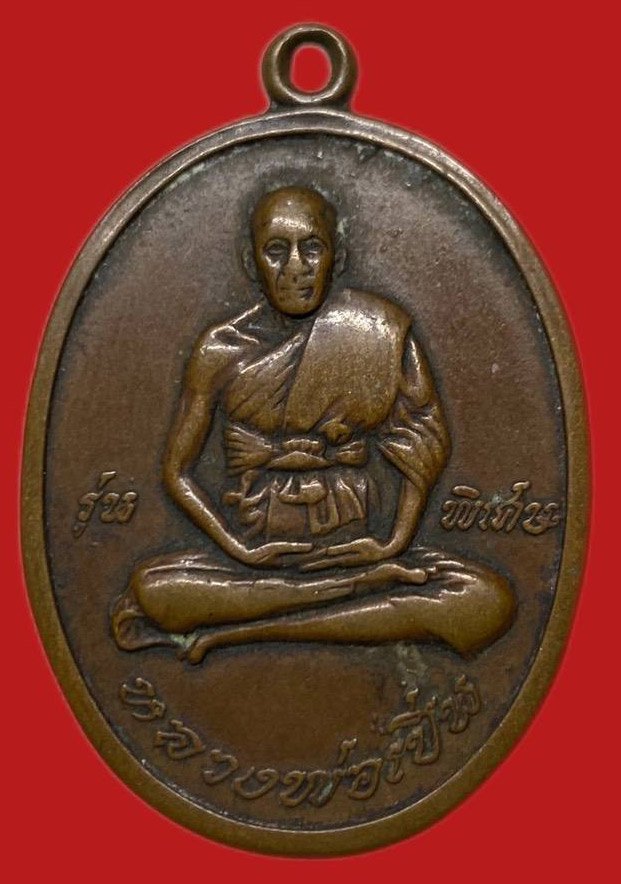 306462 เหรียญหลวงพ่อเปิ่น  วัดบางพระ รุ่นแรก  ปี2519 เนื้อทองแดง  จ.นครปฐม