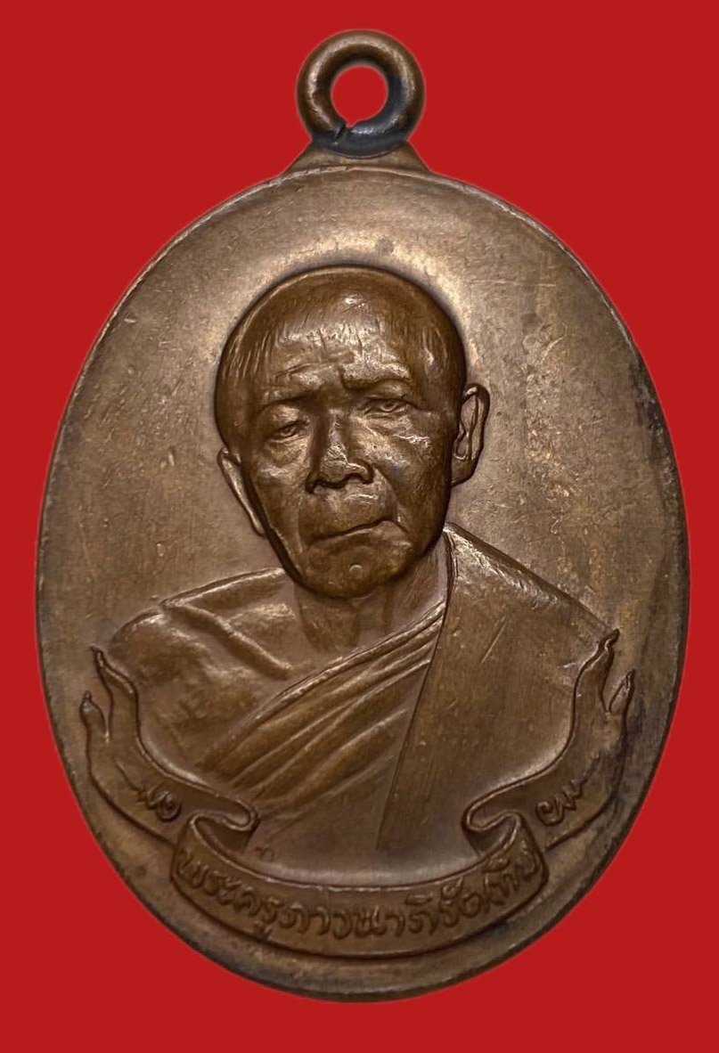 306471 เหรียญหลวงปู่ทิม  วัดละหารไร่ 8รอบ  ห่วงเชื่อม พิมพ์ ภ  ขีด ปี2518  เนื้อทองแดง จ.ระยอง