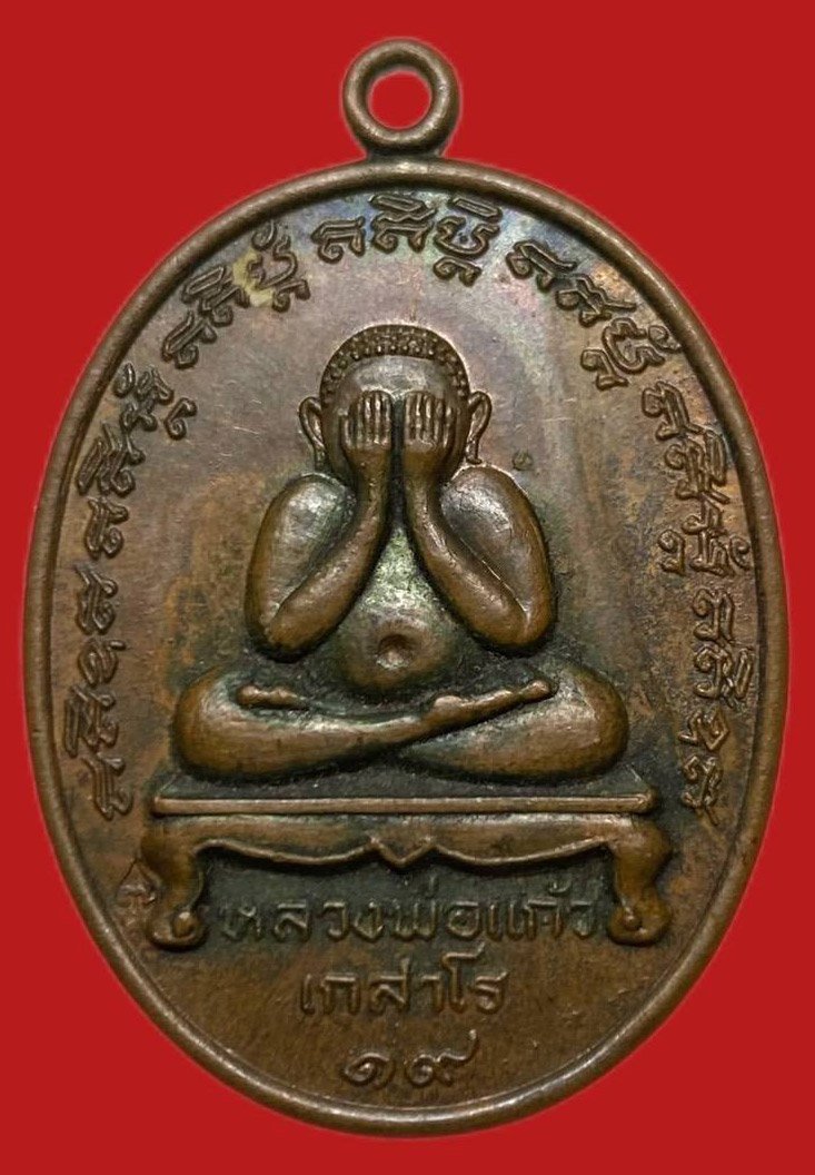 306481 เหรียญหลวงปู่แก้ว วัดละหารไร่ ปิดตา ปี 2519  เนื้อทองแดง จ.ระยอง