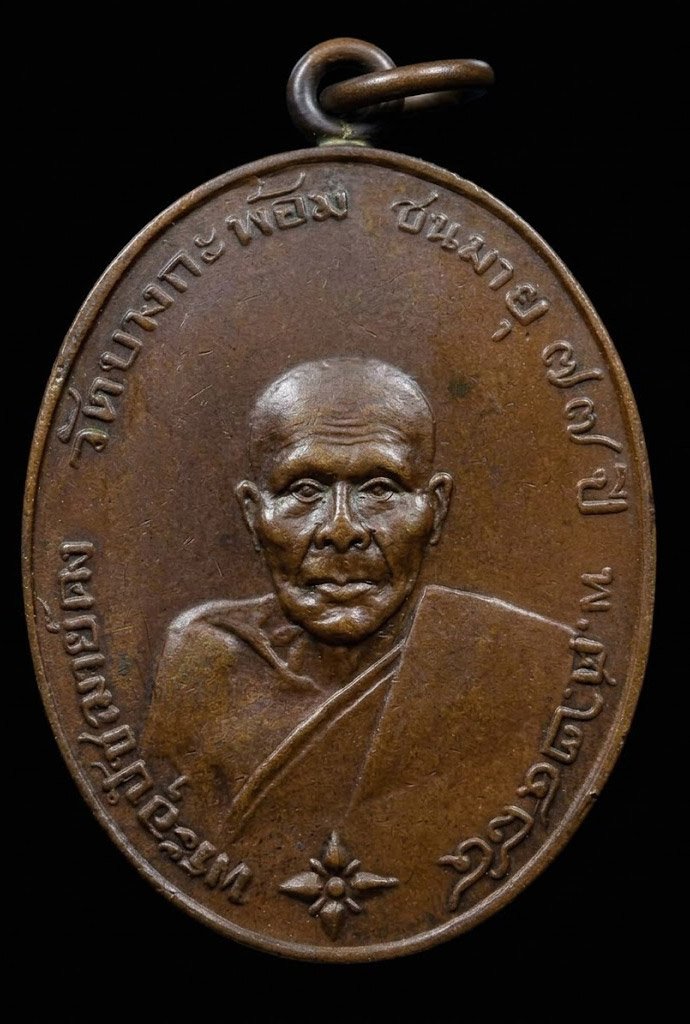 307705 เหรียญหลวงพ่อคง วัดบางกะพ้อม  รุ่นแรก ปี 2484  ขอบเหรียญสตางค์  จ.สมุทรสงคราม