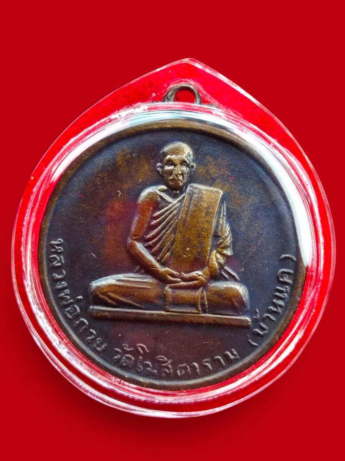 306484 เหรียญหลวงพ่อกวย  (นะโมตาบอด)  เนื้อทองแดงรมดำ (บล็อกสอง)  พ.ศ. 2515 วัดโฆสิตาราม  (บ้านแค) จ.ชัยนาท  