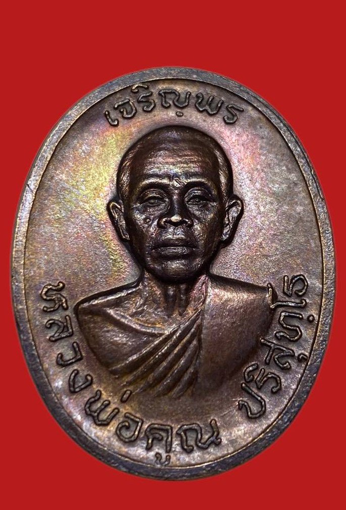 306492 เหรียญหลวงพ่อคูณ วัดบ้านไร่ รุ่น เจริญพรบน  พิมพ์ไร้ห่วง ปี2536  เนื้อทองแดง จ.นครราชสีมา