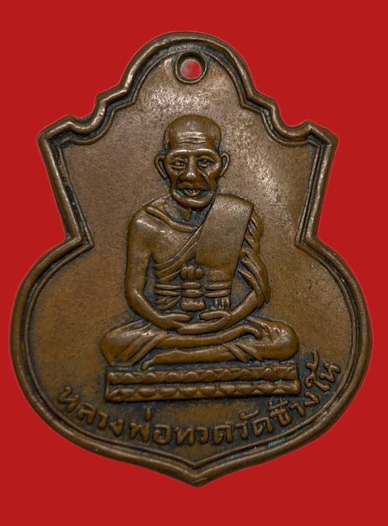 306495 เหรียญหลวงปู่ทวด  วัดช้างให้ คอน้ำเต้า  พิมพ์หน้าแก่มีฟัน  ปี2505 เนื้อทองแดง  จ.ปัตตานี