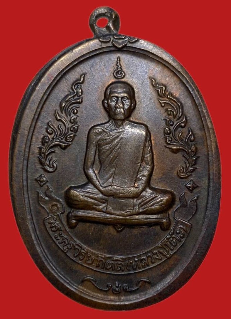 306496 เหรียญหลวงปู่โต๊ะ  วัดประดู่ฉิมพลี  รุ่นแรก (จัดสร้างครั้งที่2)  ปี2516 เนื้อทองแดง กทม.