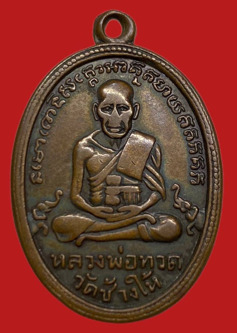 306497 เหรียญหลวงปู่ทวด  วัดช้างให้ ไข่ปลาเล็ก  รุ่น2 พิมพ์หน้าแก่  ปี2502 เนื้อทองแดง  จ.ปัตตานี