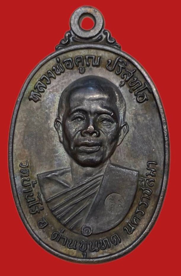 306505 หลวงพ่อคูณ วัดบ้านไร่ รุ่นสร้างกุฎิสงฆ์ พิมพ์หน้าเกลี้ยง ปี 2517 เนื้อทองแดง  จ.นครราชสีมา