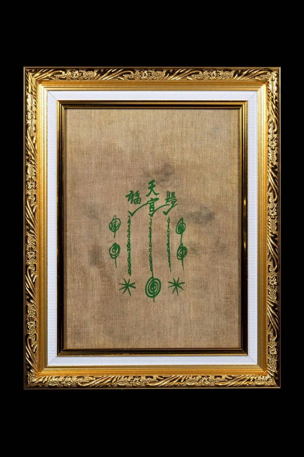 (296160) ผ้ายันต์ฟ้าประทานพร เซียนแปะโรงสี หางสั้น วัด/กรุ ศาลเจ้า จ.ปทุมธานี เนื้อพระ ผ้ายันต์ ปี18-19