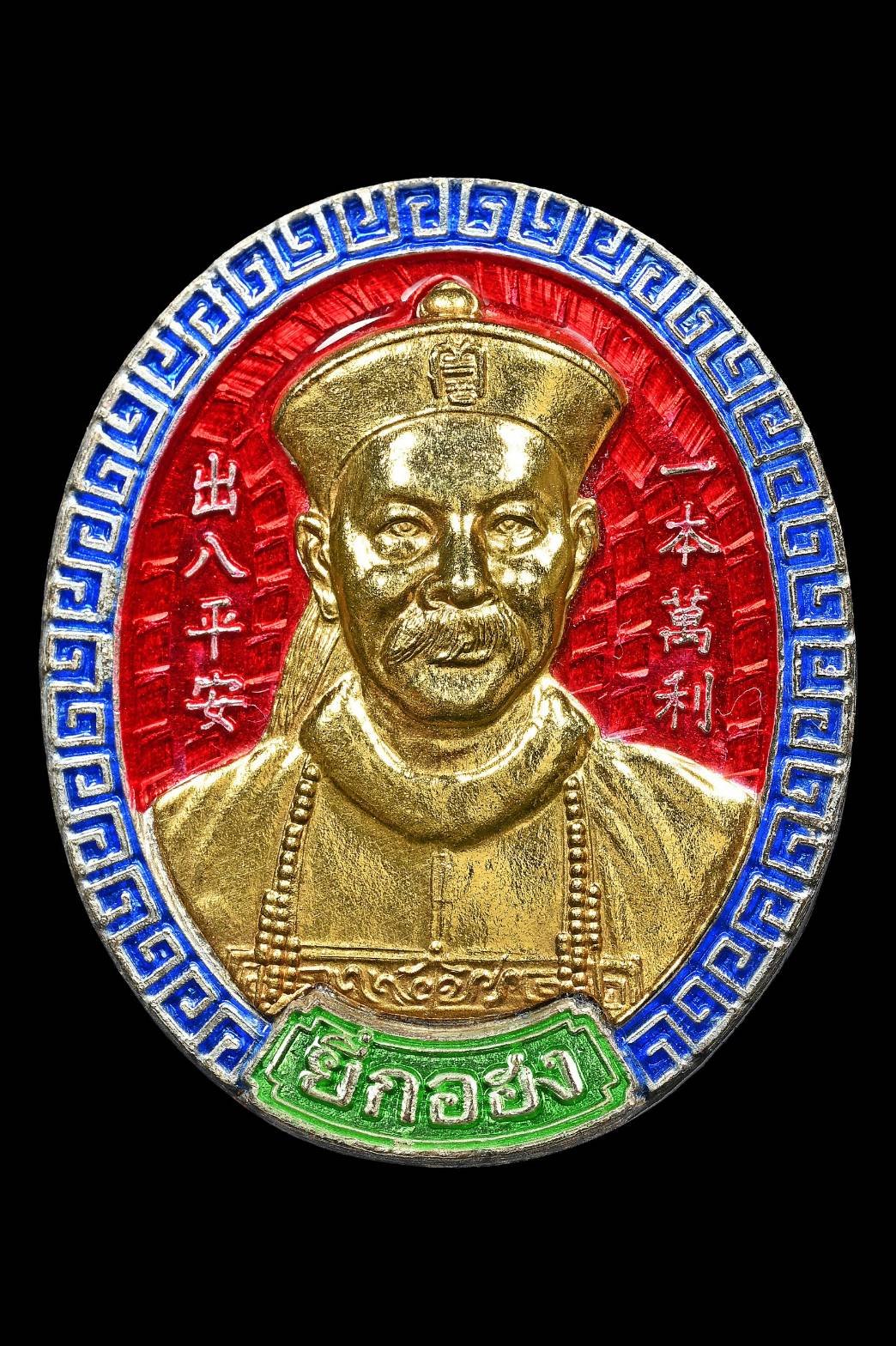 302240 เหรียญเจ้าพ่อปู่ยี่กอฮง  เนื้อเงินหน้ากากทองคำ  ศาลพลับพลาไชย  ปี 2545 จ.กทม.