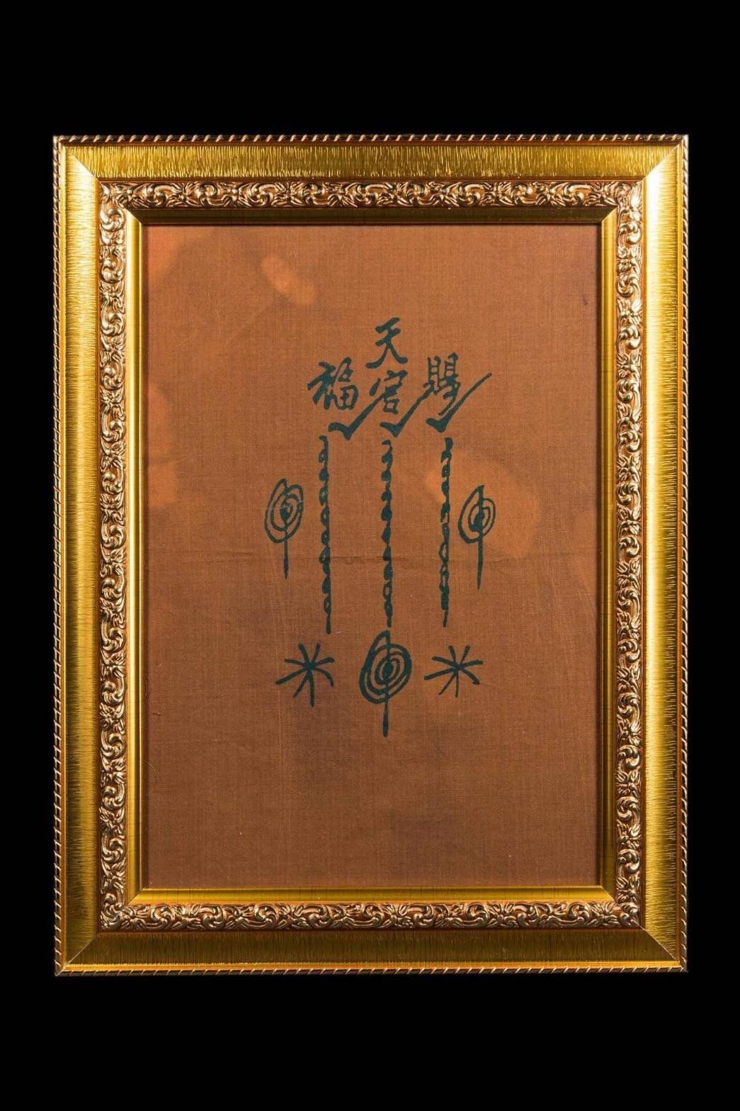 (296162) ผ้ายันต์ฟ้าประทานพร เซียนแปะโรงสี ปี19 ไทยสงวน บล๊อคเครื่องบินเจ็ท วัด/กรุ ศาลเจ้า จ.ปทุมธานี เนื้อพระ ผ้ายันต์ 