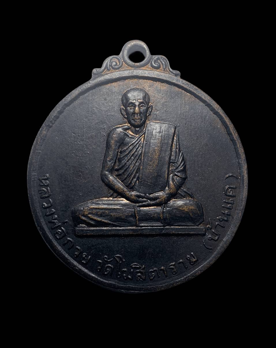 301190 เหรียญหลวงพ่อกวย  รุ่น 2 เนื้อทองแดงรมดำ  พ.ศ. 2515 จ.ชัยนาท