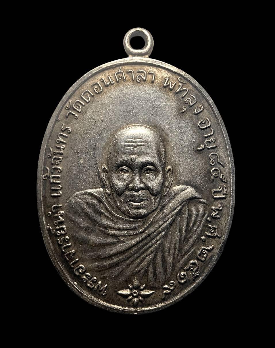 301186 เหรียญพระอาจารย์นำ  วัดดอนศาลา รุ่น 1  ปี 2519 เนื้อเงิน  จังหวัดพัทลุง