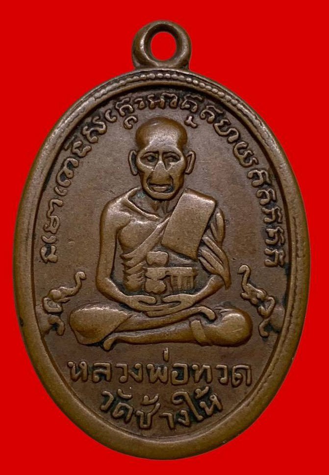 306565 เหรียญหลวงปู่ทวด  วัดช้างให้ ไข่ปลา รุ่น2  พิมพ์หน้าแก่ ปี2502  เนื้อทองแดง จ.ปัตตานี