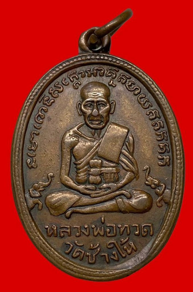 306566 เหรียญหลวงปู่ทวด  วัดช้างให้ ไข่ปลา รุ่น2  พิมพ์หน้าแก่ ปี2502  เนื้อทองแดง จ.ปัตตานี