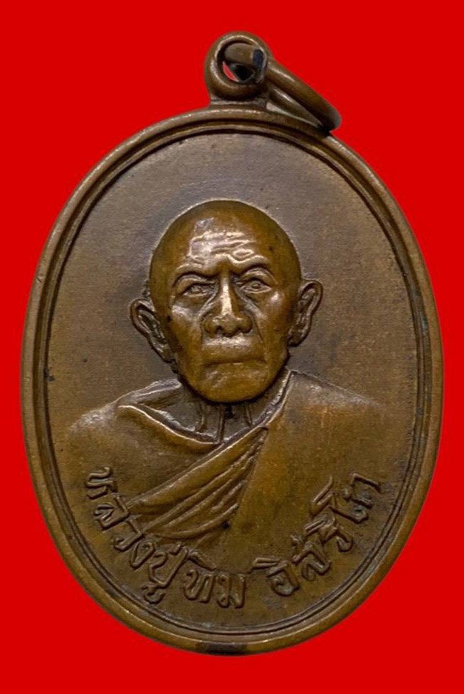 306569 เหรียญหลวงปู่ทิม วัดละหารไร่ ออกวัดแม่น้ำคู้ ปี2518 จ.ระยอง เนื้อทองแดง