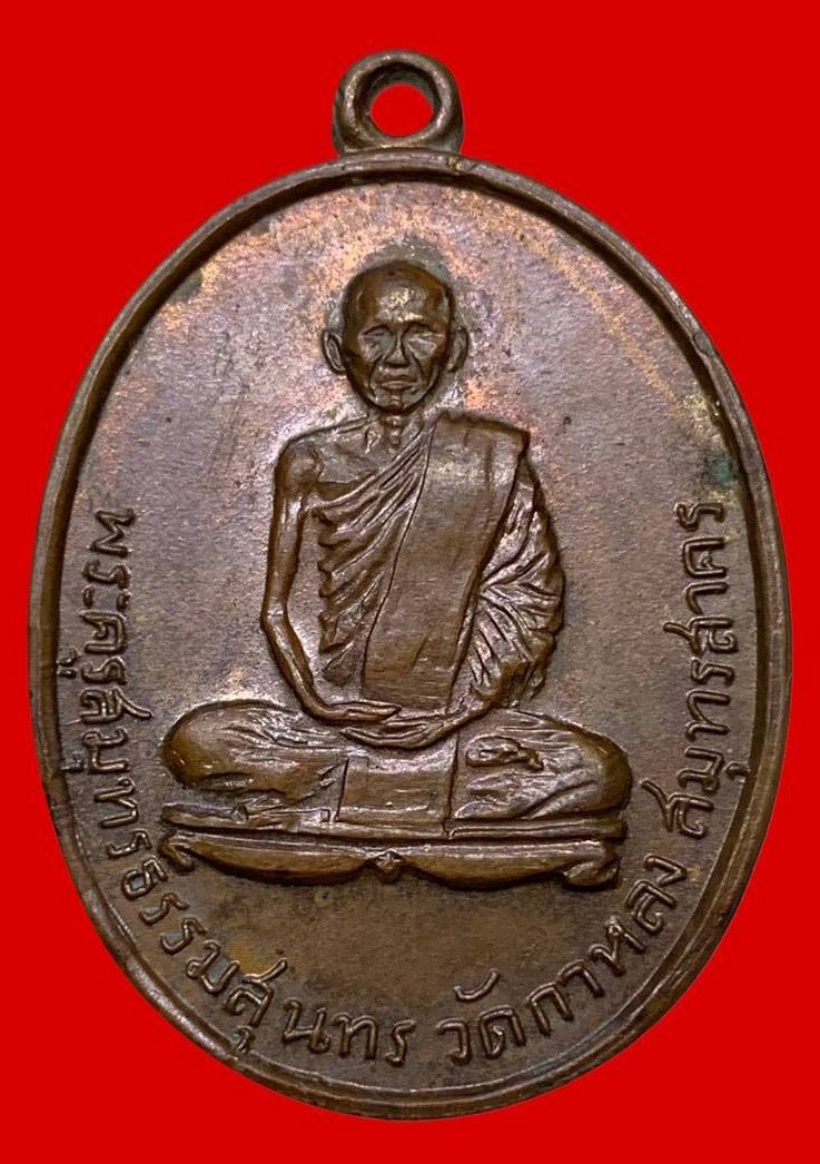 306578 เหรียญหลวงพ่อสุด  วัดกาหลง รุ่น2  ปี2507 เนื้อทองแดง  จ.สมุทรสาคร