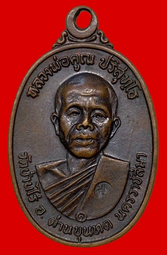 306579 เหรียญหลวงพ่อคูณ วัดบ้านไร่ ปี 2517 รุ่นสร้างกุฎิสงฆ์ พิมพ์อมหมาก  เนื้อทองแดง จ.นครราชสีมา