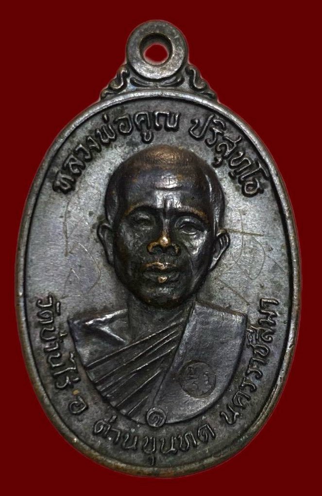 306584 เหรียญหลวงพ่อคูณ วัดบ้านไร่ ปี 2517 รุ่นสร้างกุฎิสงฆ์ พิมพ์หน้าเกลี้ยง  เนื้อทองแดง จ.นครราชสีมา