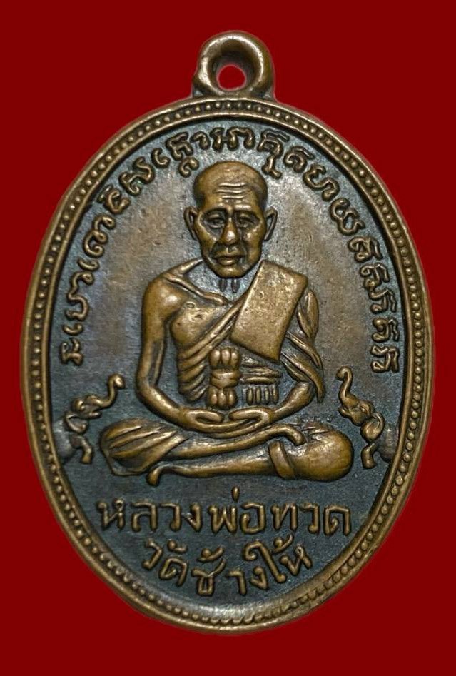 306586 เหรียญหลวงปู่ทวด  วัดช้างให้ ไข่ปลา รุ่น2  พิมพ์หน้าผาก3เส้น  ปี2502 เนื้อทองแดง  จ.ปัตตานี