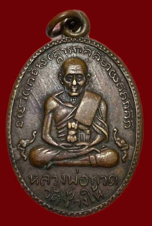 306591 หลวงปู่ทวด วัดช้างให้  ไข่ปลาใหญ่ รุ่น2  พิมพ์สายฝน ปี 2502 เนื้อทองแดง จ.ปัตตานี
