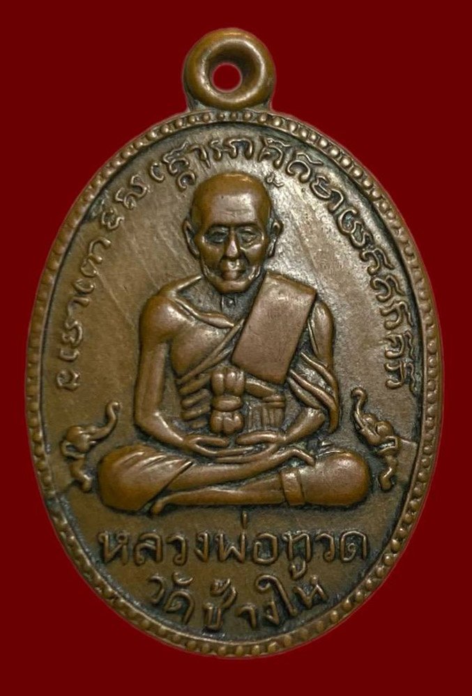 306592 หลวงปู่ทวด วัดช้างให้  ไข่ปลาใหญ่ รุ่น2  พิมพ์สายฝน ปี 2502 เนื้อทองแดง จ.ปัตตานี