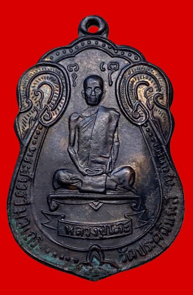 306595 หลวงปู่โต๊ะ  วัดประดู่ฉิมพลี  เสมาหลังพัดยส  เนื้อทองแดง  2518 กทม.