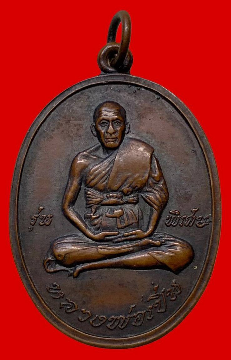 306596 เหรียญหลวงพ่อเปิ่น  วัดบางพระ รุ่นแรก  ปี2519 เนื้อทองแดง  จ.นครปฐม
