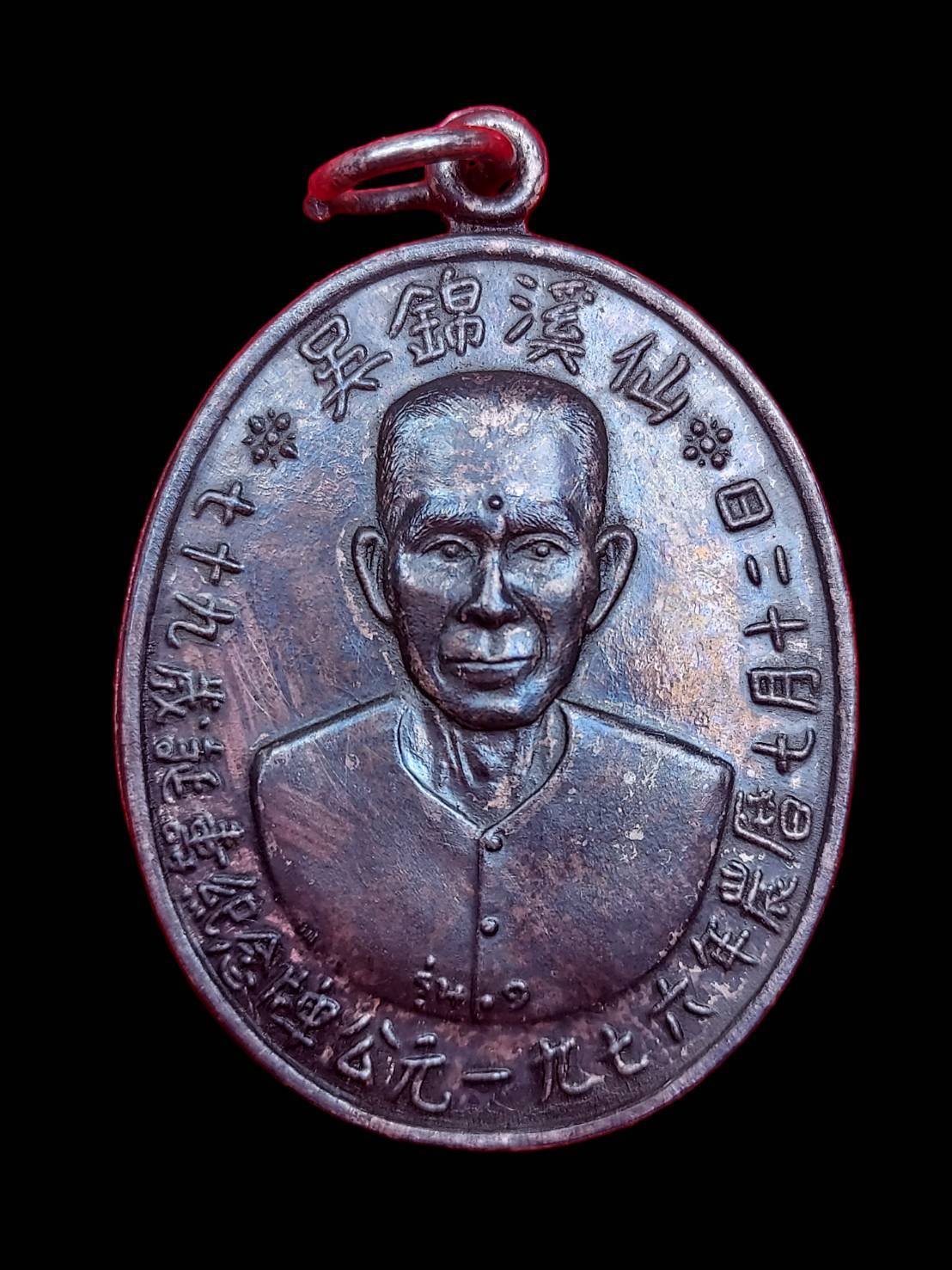 298823 เหรียญเซียนแปะโรงสี (อาจารย์โง้วกิมโคย) เนื้อเงิน รุ่นแรก (บล็อกเจ็กโหงว) ปี2519 จ.ปทุมธานี้