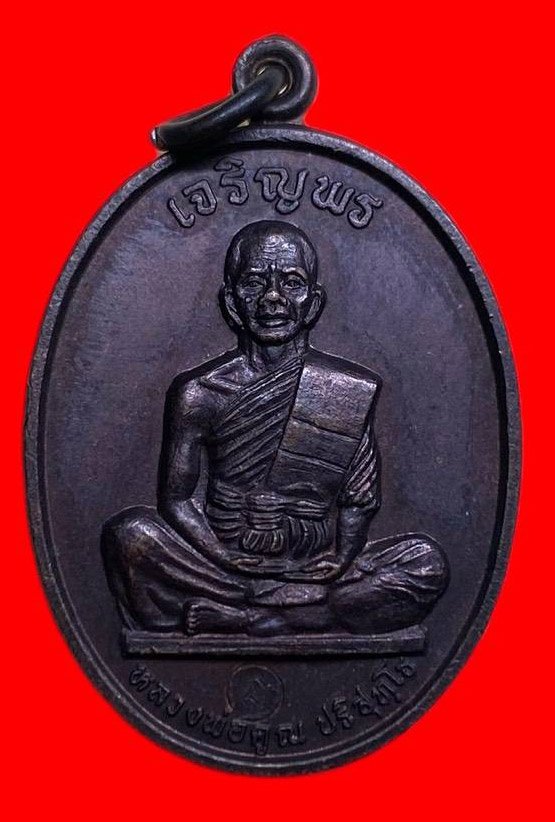 307738 เหรียญหลวงพ่อคูณ  วัดบ้านไร่ เจริญพร  พิมพ์เต็มองค์ ปี2536  เนื้อทองแดง  จ.นครราชสีมา