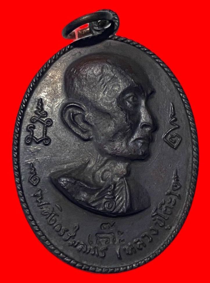 306695 เหรียญหลวงปู่โต๊ะ  วัดประดู่ฉิมพลี  อนุสรณ์สร้างโรงเรียน พิมพ์หันข้าง ปี 2516 เนื้อทองแดง  กทม.