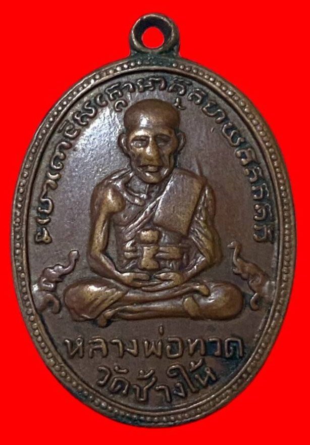 306701 เหรียญหลวงปู่ทวด  วัดช้างให้ รุ่น4  บล็อกเขยื้อน  ปี2505 เนื้อทองแดง  จ.ปัตตานี