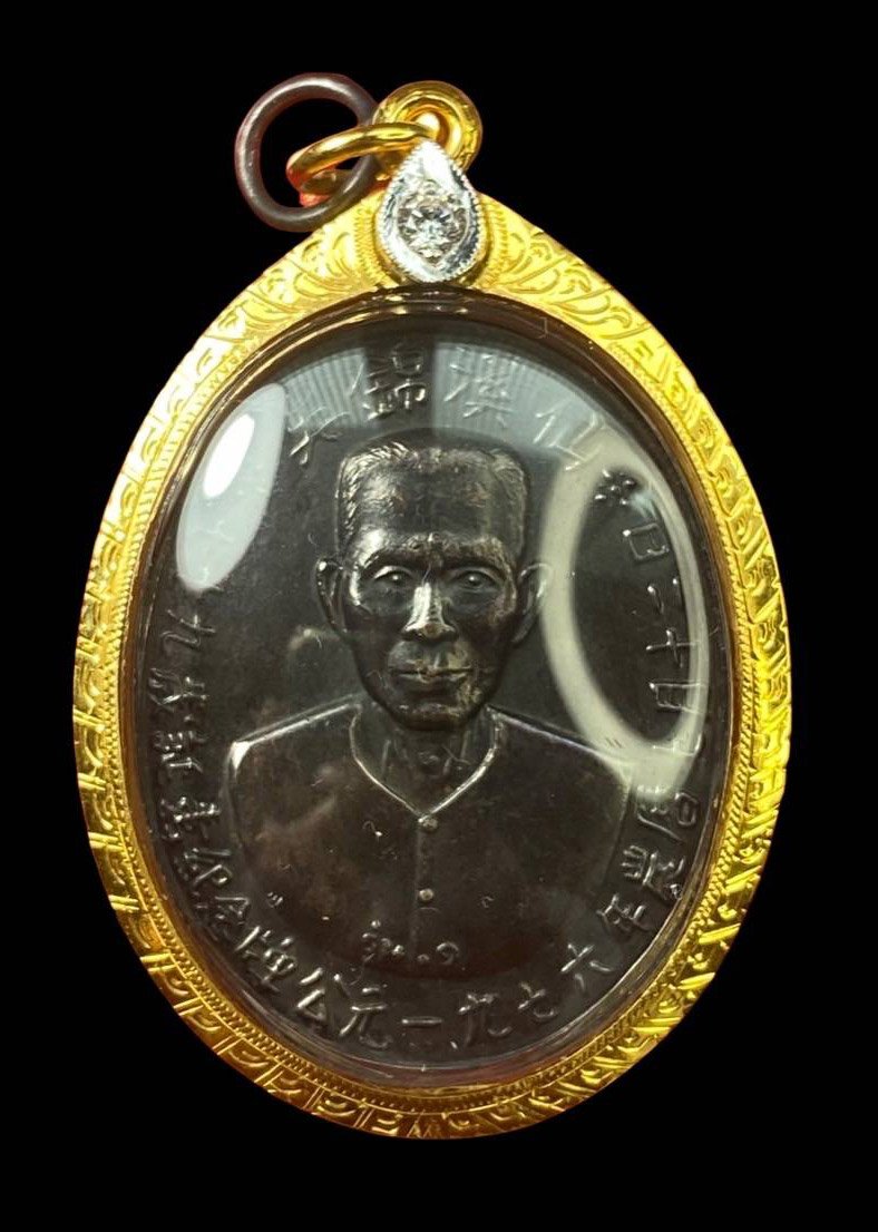 298824 เหรียญเซียนแปะโรงสี  อาจารย์ โง้ว กิม โคย รุ่นแรก  ปี2519 บล็อคเจ๊กโหงว  เนื้อทองแดงรมดำ จ.ปทุมธานี 