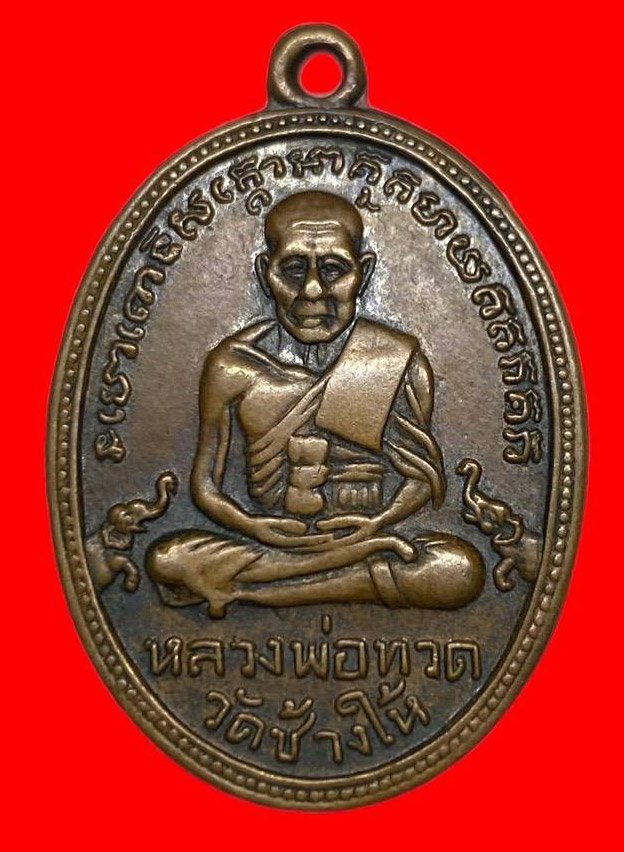 306726 เหรียญหลวงปู่ทวด  วัดช้างให้ ไข่ปลา รุ่น2  พิมพ์หน้าผากสามเส้น ปี 2502 เนื้อทองแดง  จ.ปัตตานี