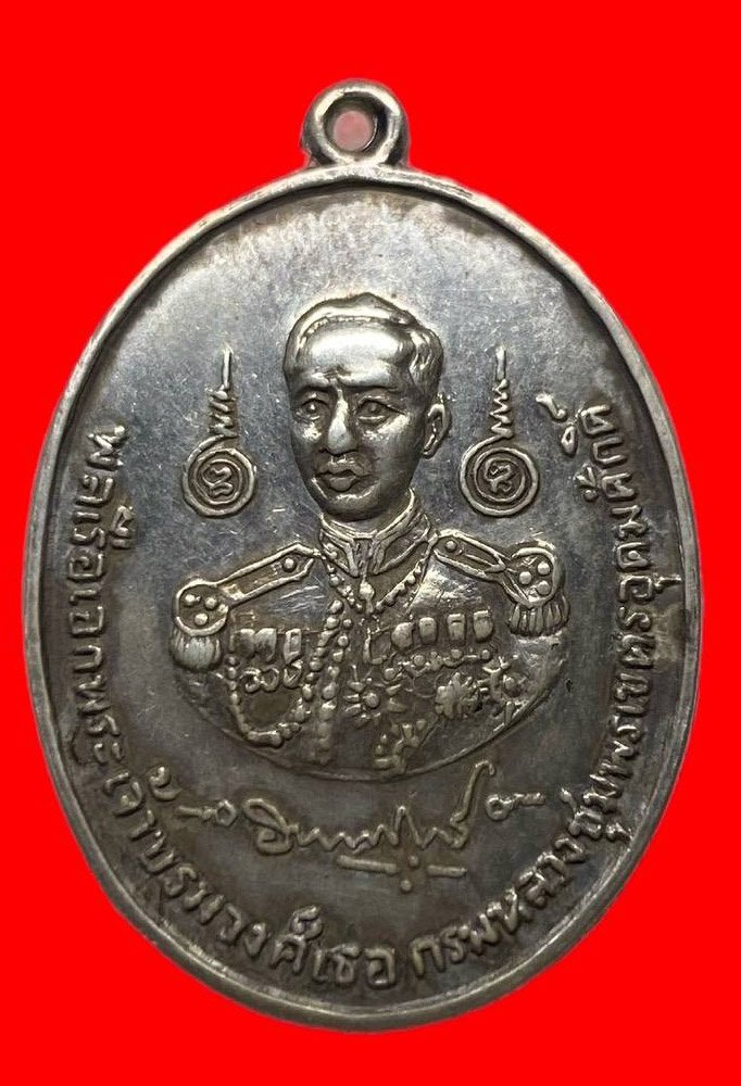 306730 เหรียญกรมหลวงชุมพร เนื้อเงิน ปี 2515  พาณิชยการพระนคร กทม.