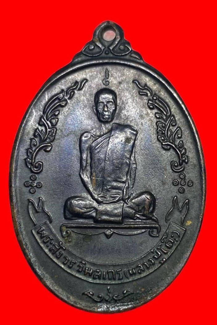 306735 เหรียญหลวงปู่โต๊ะ  วัดประดู่ฉิมพลี  ไข่หลังพัดยศ ปี 2518 เนื้อทองแดง กทม.