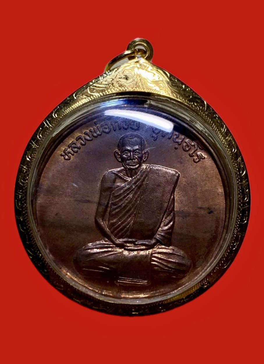 306759 หลวงพ่อกวย  วัดซับลำใย รุ่นปลดหนี้ ปี 2543 จ.ลพบุรี เนื้อทองแดง