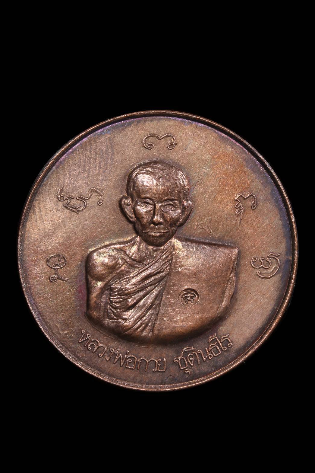 298868 เหรียญหลวงพ่อกวย วัดพระปรางค์  จังหวัดสิงห์บุรี ปีพ.ศ 2515 เนื้อทองแดง