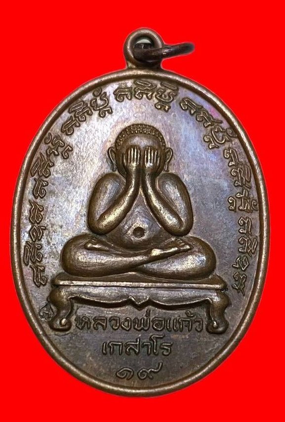 307270 หลวงปู่แก้ว วัดละหารไร่  พิมพ์ ปิดตา  ปี2519 จ.ระยอง เนื้อทองแดง  