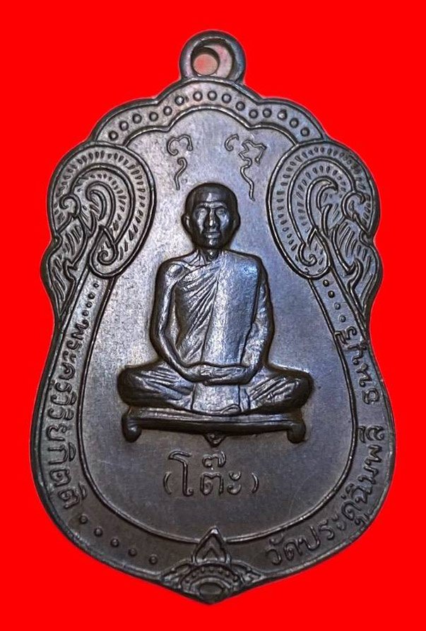307271 หลวงปู่โต๊ะ  วัดประดู่ฉิมพลี เสมาหลังยันต์ตรี  ปี2517 เนื้อนวะ กทม.