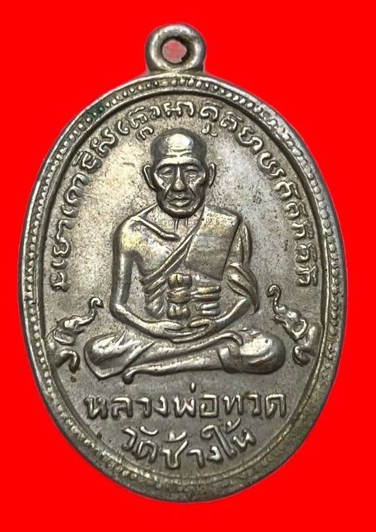 307273 เหรียญหลวงปู่ทวด  วัดช้างให้ ไข่ปลาเล็ก  รุ่น4 บล็อคขนนก  ปี2505 เนื้ออัลปาก้า  จ.ปัตตานี