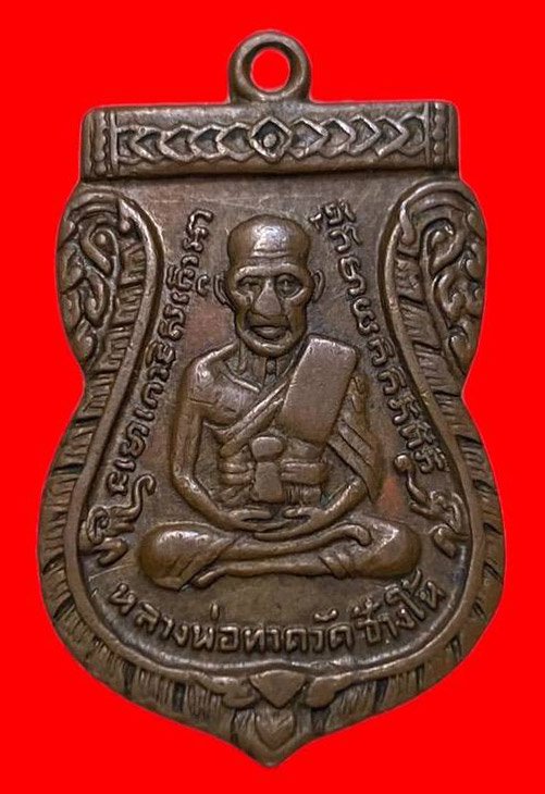 307274 หลวงปู่ทวด วัดช้างให้ รุ่น3  พิมพ์เสมาบล็อกคางจุด เนื้อทองแดง ปี 2504  จ.ปัตตานี