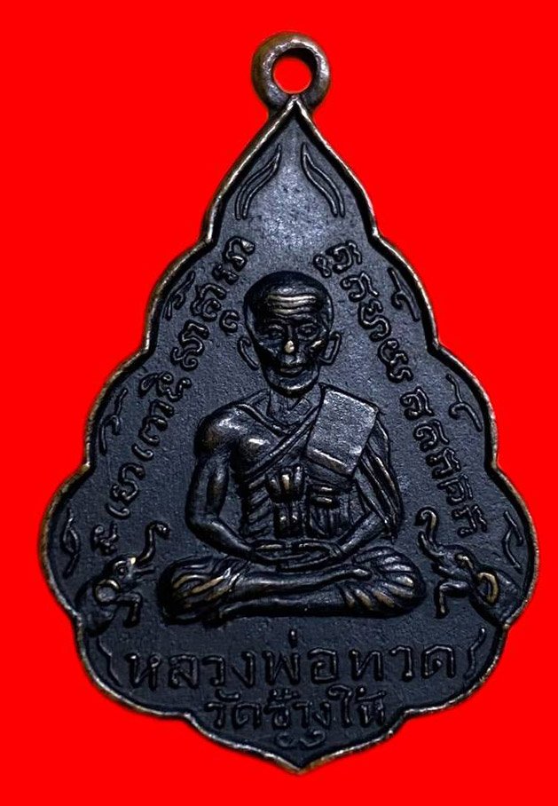 306813 เหรียญหลวงปู่ทวด  วัดช้างให้ ใบสาเก  รุ่นแรก พิมพ์หน้าหนุ่ม  ปี2508 เนื้อทองแดง  จ.ปัตตานี