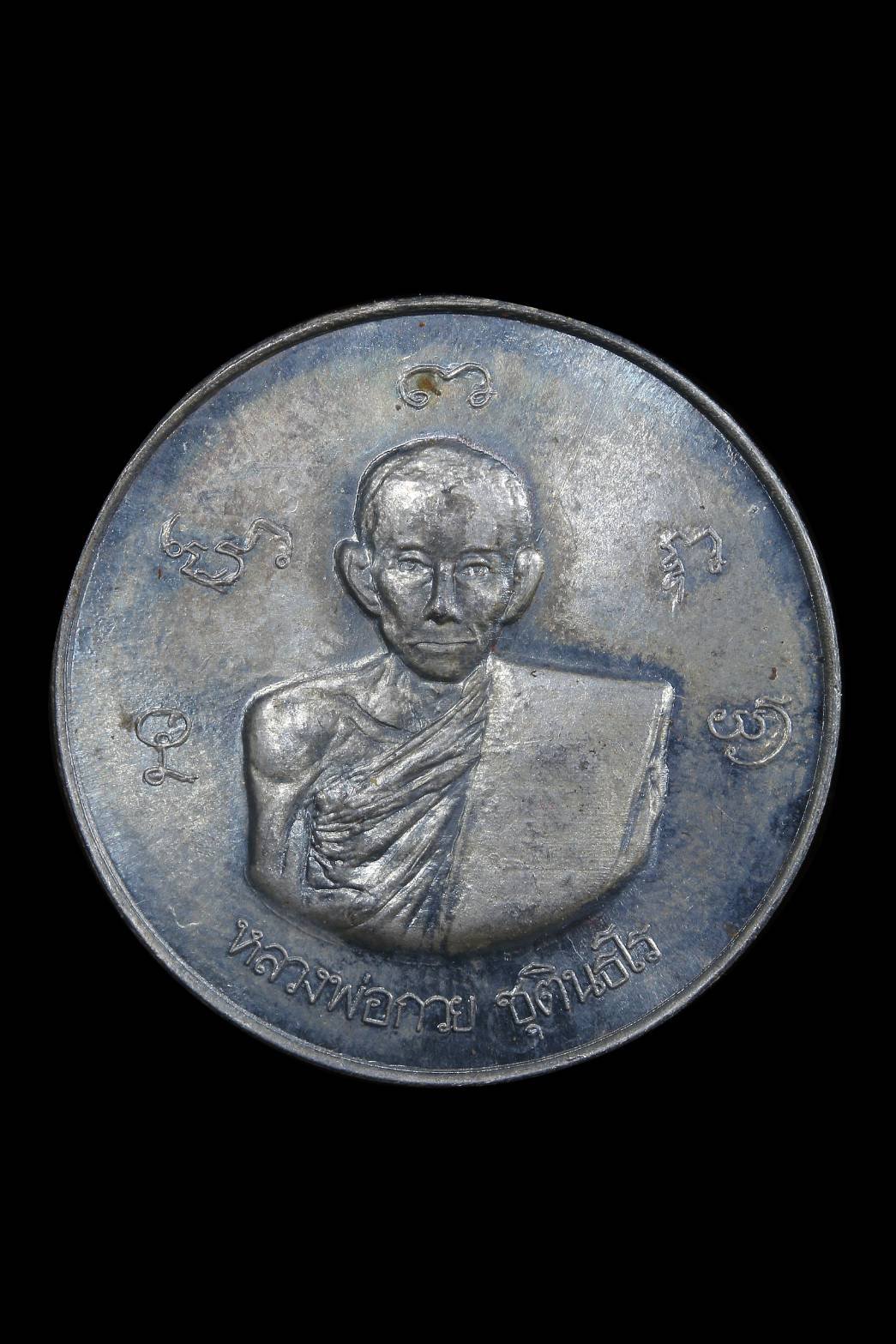 298869 เหรียญหลวงพ่อกวย วัดพระปรางค์ จังหวัดสิงห์บุรี ปีพ.ศ 2515 เนื้อเงิน