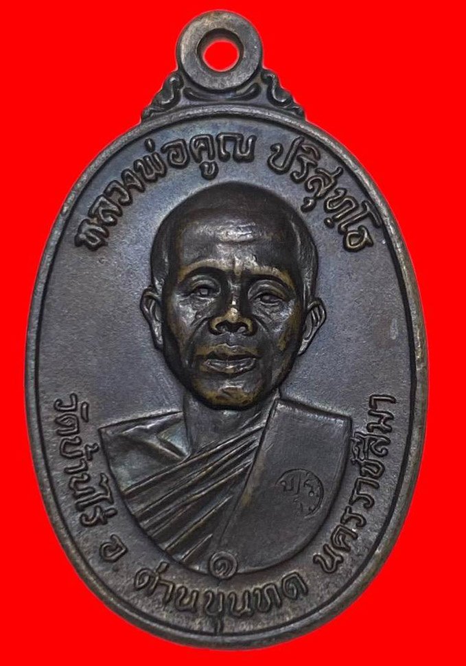 306875 เหรียญหลวงพ่อคุณ วัดบ้านไร่ ปี 2517 รุ่นสร้างกุฎิสงฆ์ พิมพ์สังฆาฏิมีเส้น เนื้อทองแดง จ.นครราชสีมา