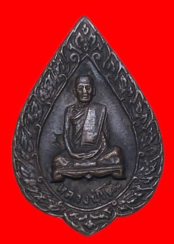 306878 เหรียญหลวงปู่โต๊ะ  วัดประดู่ฉิมพลี  พัดยศเล็ก ปี 2521  เนื้อทองแดง กทม.