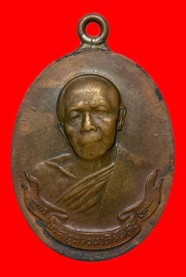 306894 หลวงปู่ทิม  วัดละหารไร่ 8รอบ  พิมพ์ห่วงเชื่อม  เนื้อทองแดง  ปี2518 จ.ระยอง