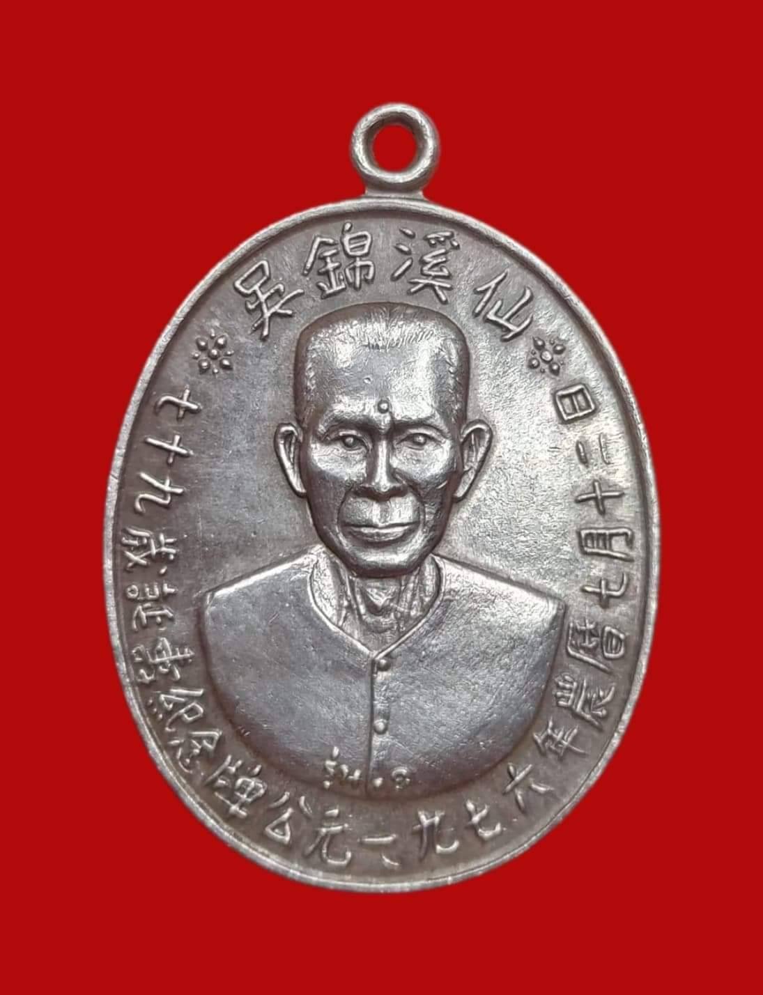 298888 เหรียญเชียนแปะโรงสี (อาจารย์โง้วกิมโคย) เนื้อเงิน รุ่นแรก  (บล็อกเจ๊กไหวง) ปี2519 จ.ปทุมธานี