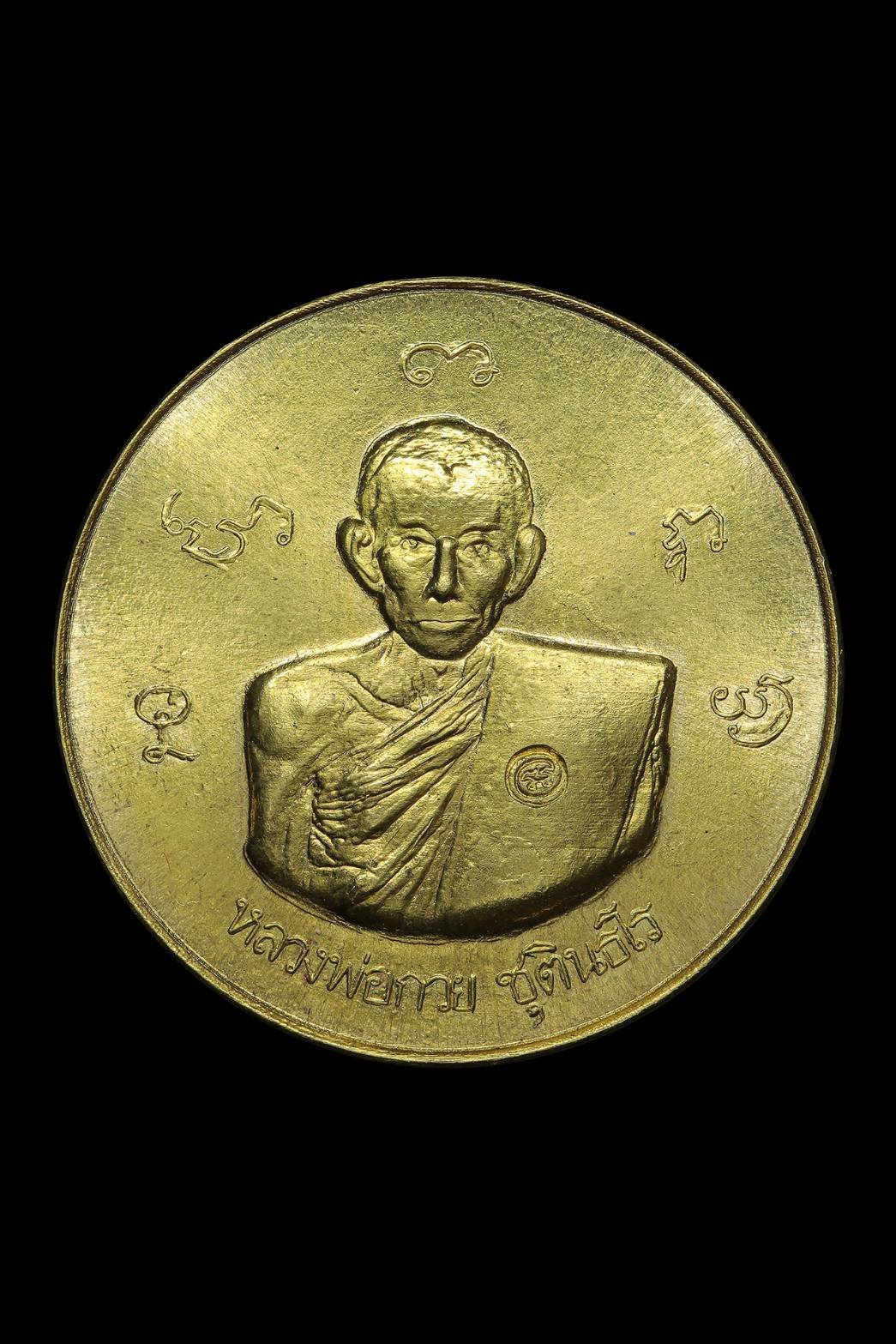 298925 เหรียญหลวงพ่อกวย วัดพระปรางค์ ปี 2515  เนื้อทองคำ จังหวัดสิงห์บุรี