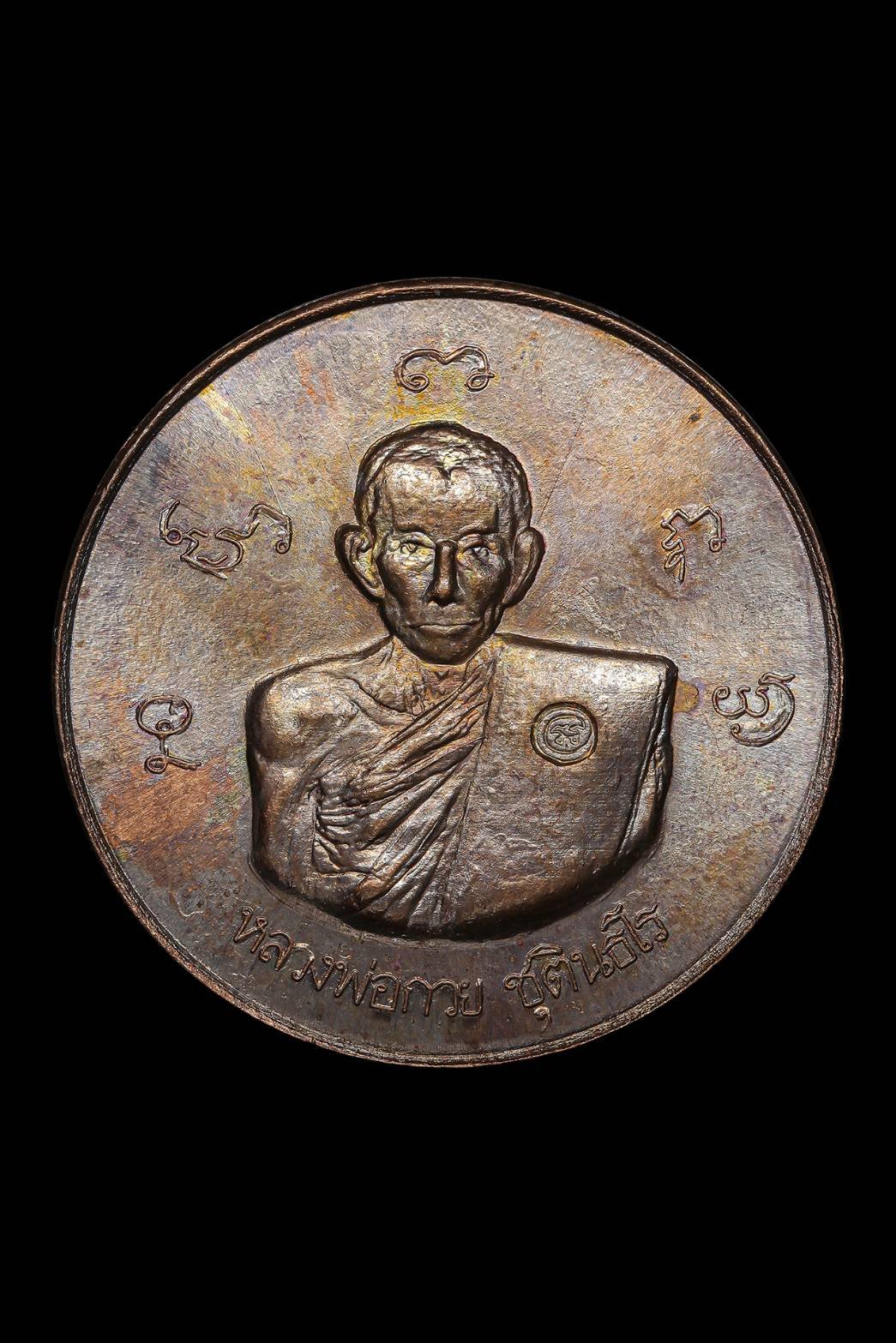 298927 เหรียญหลวงพ่อกวย วัดพระปรางค์ ปี 2515  เนื้อทองแดง จังหวัดสิงห์บุรี